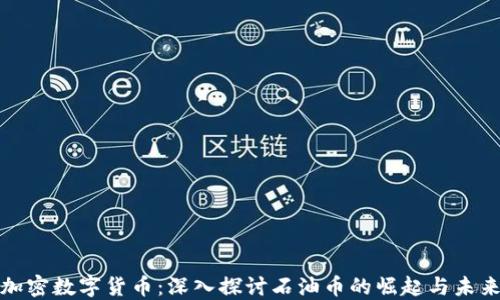 
加密数字货币：深入探讨石油币的崛起与未来