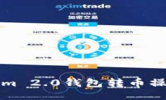 Tokenim 2.0钱包转币操作指南