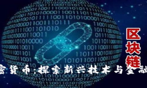 RBC苹果加密货币：探索新兴技术与金融的完美结合