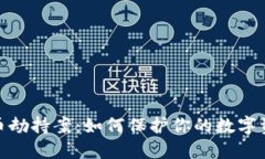 加密货币劫持案：如何保护你的数字资产安全