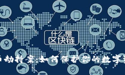 加密货币劫持案：如何保护你的数字资产安全