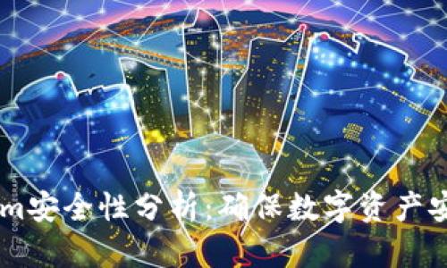冷钱包TokenIm安全性分析：确保数字资产安全的最佳实践