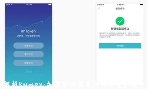 
全面解析Kumex：加密货币交易所的未来和投资策略