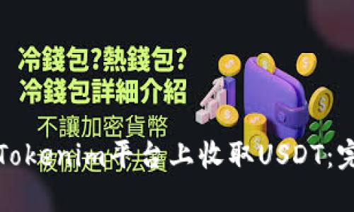 如何在Tokenim平台上收取USDT：完整指南