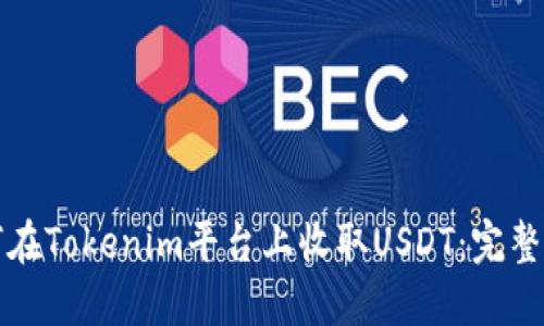 如何在Tokenim平台上收取USDT：完整指南