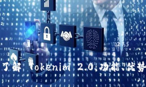 : 深入了解 Tokenim 2.0：功能、优势与应用