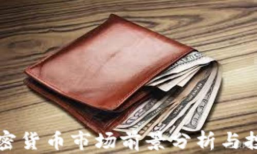 
红河加密货币市场前景分析与投资指南