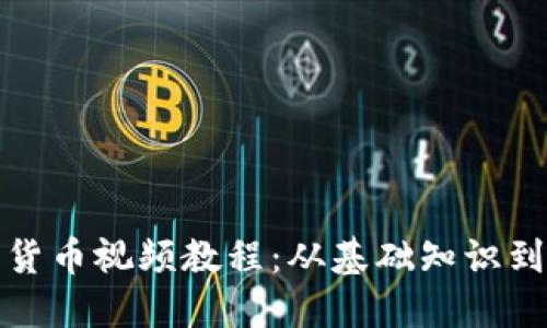 如何制作加密货币视频教程：从基础知识到高级交易技巧