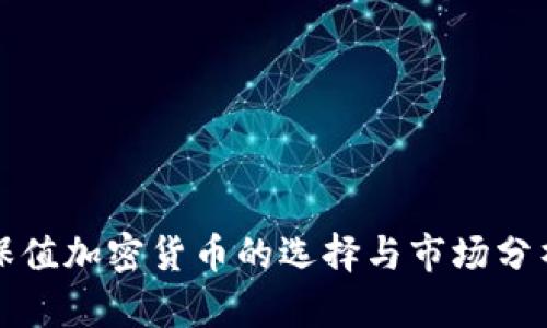 保值加密货币的选择与市场分析