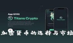 保值加密货币的选择与市场分析