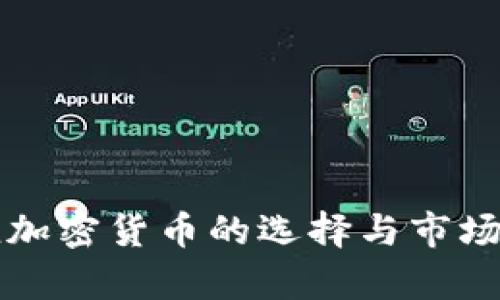 保值加密货币的选择与市场分析