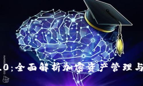 TokenIM 2.0：全面解析加密资产管理与交易新特性