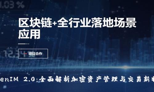 TokenIM 2.0：全面解析加密资产管理与交易新特性