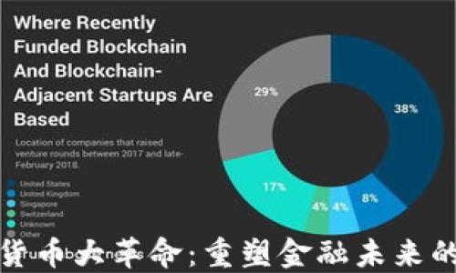 
加密货币大革命：重塑金融未来的力量