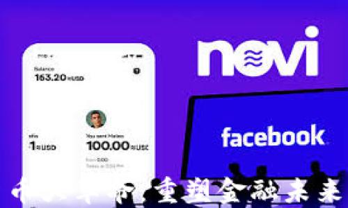 
加密货币大革命：重塑金融未来的力量