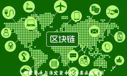 
加密货币与法定货币的主要区别分析
