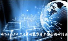 如何将TokenIM 2.0中的数字资产安全提币到交易所