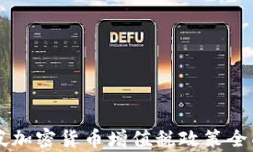 
新加坡加密货币增值税政策全面解析