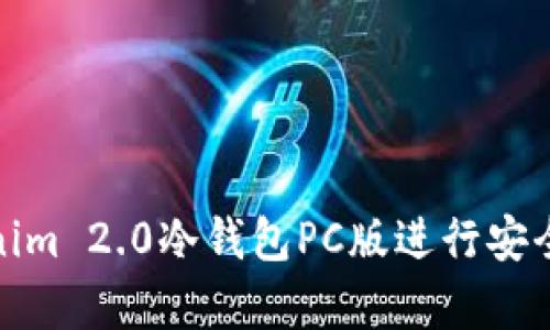 如何使用Tokenim 2.0冷钱包PC版进行安全加密货币存储