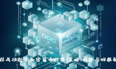 怎样成功投资加密货币控股：策略、风险与回报