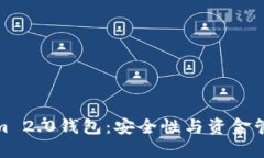 Tokenim 2.0钱包：安全性与资金管理揭秘
