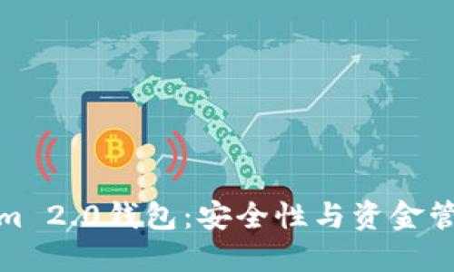 Tokenim 2.0钱包：安全性与资金管理揭秘