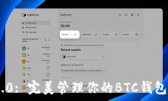   Tokenim 2.0: 完美管理你的BTC钱包的解决方案