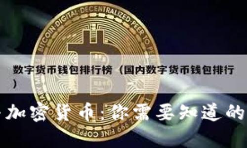 数字货币与加密货币：你需要知道的区别与联系