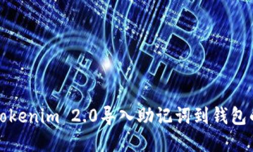 如何使用Tokenim 2.0导入助记词到钱包的完整指南