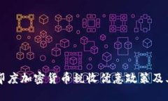 了解印度加密货币税收优惠政策及其影响