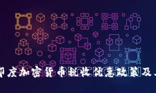 了解印度加密货币税收优惠政策及其影响