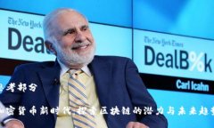 思考部分加密货币新时代：探索区块链的潜力与