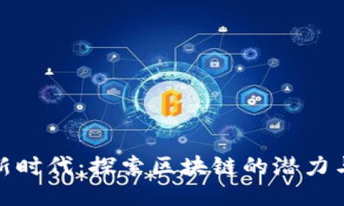 思考部分

加密货币新时代：探索区块链的潜力与未来趋势