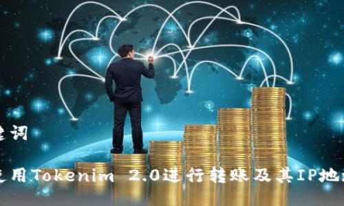 与关键词

如何使用Tokenim 2.0进行转账及其IP地址设置