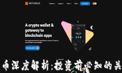 加密货币深度解析：投资前必知的关键要素