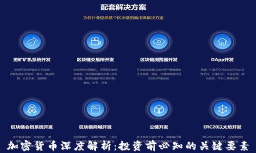 
加密货币深度解析：投资前必知的关键要素