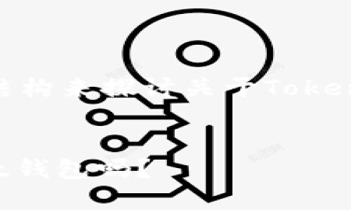 在这里，我们可以设想一个的和结构来探讨关于Tokenim 2.0钱包和以太钱包的关系。


Tokenim 2.0钱包详解：它是以太钱包吗？