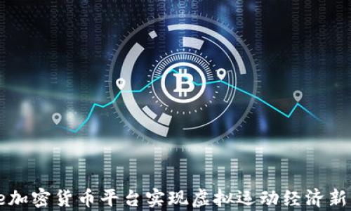 
Nike加密货币平台实现虚拟运动经济新篇章