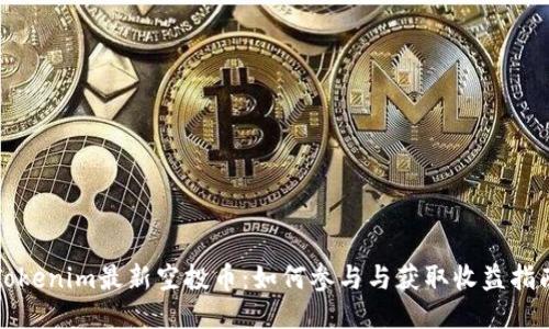 Tokenim最新空投币：如何参与与获取收益指南