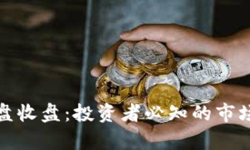 加密货币开盘收盘：投资者必知的市场动态与分析
