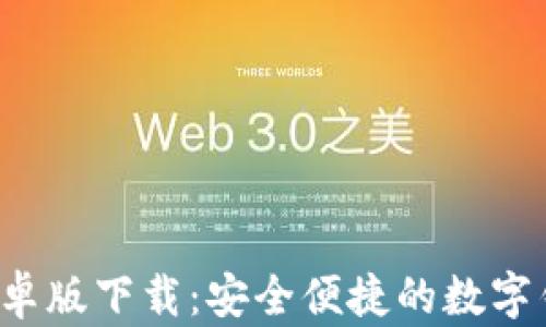 
u钱包安卓版下载：安全便捷的数字钱包体验