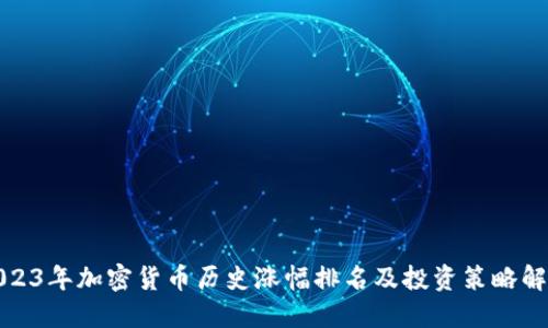 2023年加密货币历史涨幅排名及投资策略解读