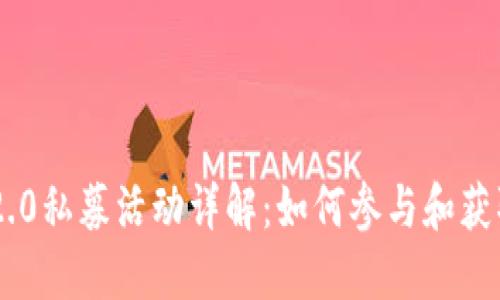 Tokenim 2.0私募活动详解：如何参与和获取投资机会