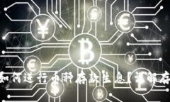 Tokenim上如何进行币种存款生息？详解存币生息机