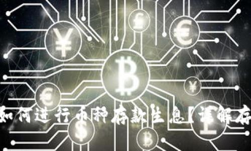 Tokenim上如何进行币种存款生息？详解存币生息机制