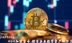 jiaotong    MDX加密货币：探索未来数字资产的潜力