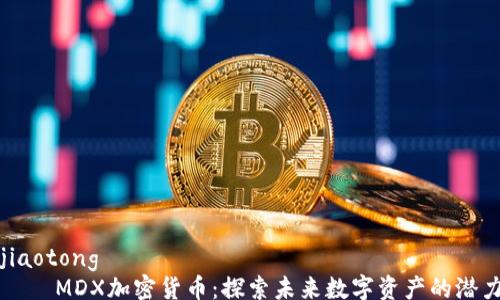 
jiaotong
    MDX加密货币：探索未来数字资产的潜力