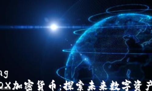 
jiaotong
    MDX加密货币：探索未来数字资产的潜力