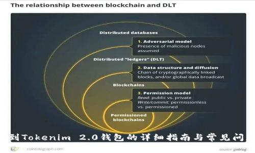 ETC转到Tokenim 2.0钱包的详细指南与常见问题解答