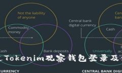 如何通过Tokenim观察钱包登录及使用指南